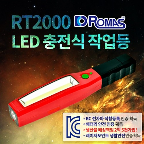 로마스 RT-2000 LED 충전식 작업등(KC인증상품),공업사스토어