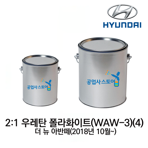공업사스토어 2:1 우레탄 폴라화이트 WAW-3(5)(주제0.8L / 주제2.66L+경화제1.34L),공업사스토어