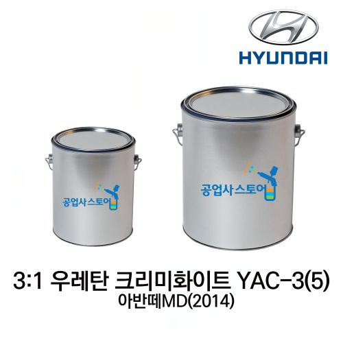 공업사스토어 3:1 우레탄 크리미화이트 YAC-3(5)(주제0.8L / 주제3L+경화제1L),공업사스토어