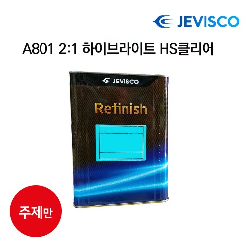 제비스코 2:1 A801 하이브라이트 HS클리어 2.67L (중고급) (주제만 구매),공업사스토어