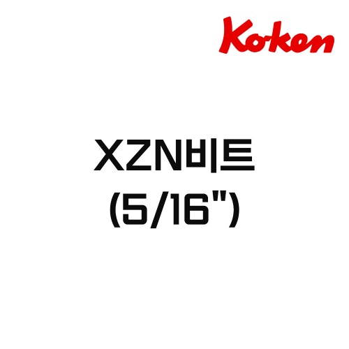 코겐(Koken) XZN비트(5/16&quot;),공업사스토어