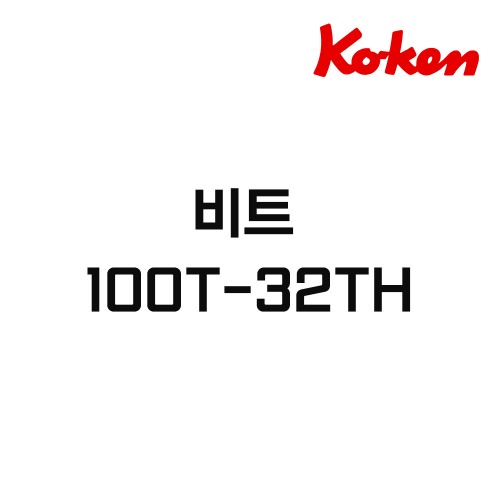 코겐(Koken) 비트 100T-32TH,공업사스토어