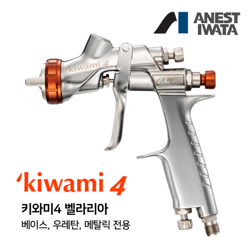 아네스트 이와타 KIWAMI4-13BA4  벨라리아 베이스 우레탄 메탈릭 도장용 (1.3mm),공업사스토어
